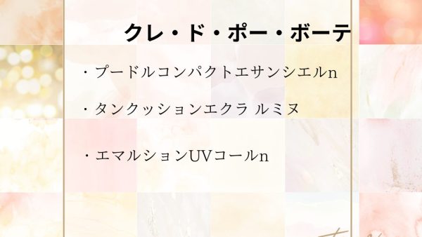 【化粧品　買取情報】 人気のクレ・ド・ポー ボーテ